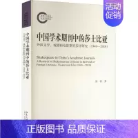 [正版]中国学术期刊中的莎士比亚:外国文学、戏剧和电影期刊莎评研究:1949-2019:a research on sh