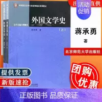 外国文学史上下册 [正版]外国文学史 上下册 蒋承勇 中国语言文学专业 北京师范大学出版社