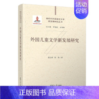 理科 [正版]直供外国儿童文学新发展研究 张生珍 舒伟 著 9787302611073