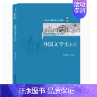 正版 外国文学史教程 北京大学出版社 9787301259122 [正版] 外国文学史教程 北京大学出版社 97