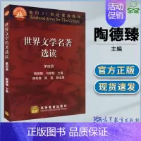 [正版]世界文学名著选读 第四册 陶德臻 外国文学 文史哲政 高等教育出版社