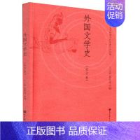 王立新★外国文学史[东方卷] [正版]外国文学史 东方卷 王立新 黎跃进 9787040378917