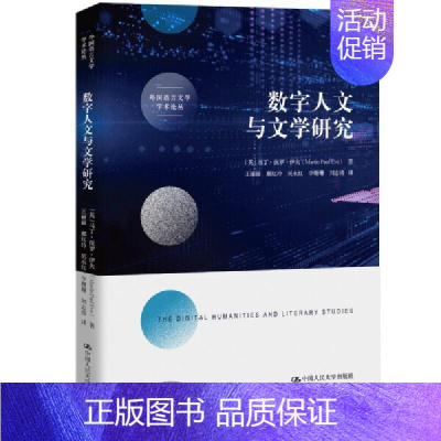 数字人文与文学研究 [正版]数字人文与文学研究 [英]马丁·保罗·伊夫(Martin Paul Eve)中国人民大学出