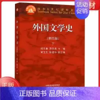 郑克鲁(第四版)下册 [正版] 郑克鲁外国文学史(第四版)第4版上册下册 郑克鲁 第4版同步辅导与习题集 考研真题集