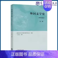 外国文学史(西方卷)第二版 [正版]外国文学史 西方卷 第二2版 王立 高等教育出版社