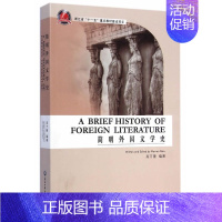 [正版]简明外国文学史 A Brief History of Foreign Literature(英文版)