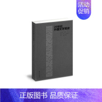 [正版]20世纪外国文学简史吴元迈 外国文学文学史世纪文学书籍