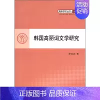 [正版]韩国高丽词文学研究 李宝龙 外国作品集 书籍