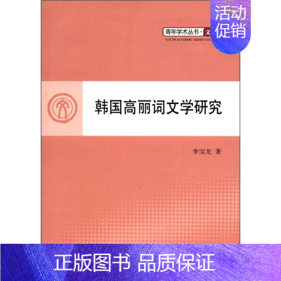 [正版]韩国高丽词文学研究 李宝龙 外国作品集 书籍