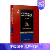 [正版]法国文学研究的学术历程 中国外国文学研究的学术历程.第6卷--法国文学研究的学术历程