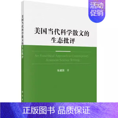 [正版] 美国当代科学散文家的生态批评张建国 语言学 外国语言学科学出版社书籍9787030629760文学理论/文学评