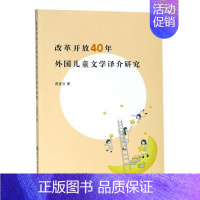 [正版]改革开放40年外国儿童文学译介研究 周望月 文学评论与研究 书籍