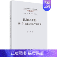 [正版]认知陌生化 赫 乔 威尔斯科幻小说研究 外国文学叙述类型研究文库 黎婵 科学出版社