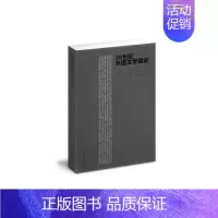 [正版] 20世纪外国文学简史 吴元迈 书店文学 译林出版社 书籍 读乐尔书