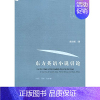 [正版]东方英语小说引论南亚西非东非卷 颜治强 外国文学评论 书籍