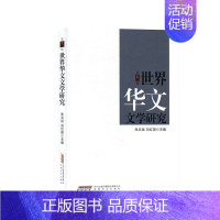 [正版] 世界华文文学研究(第十二辑) 朱文斌 现当代文学作品集 文学理论 外国文学评论 安徽文艺出版978753966