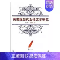 [正版]正常发货 英美现当代女性文学研究 项红梅 书店 外国文学评论书籍 畅想书