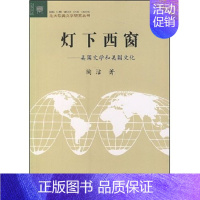 [正版] 灯下西窗:美国文学与美国文化 陶洁 书店 外国作品集书籍