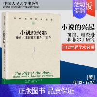 [正版]PQ小说的兴起 笛福 理查逊和菲尔丁研究 当代世界学术名著 外国文学图书籍 文学理论 文学评论与研究文学 伊恩·