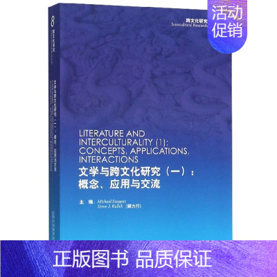 [正版]文学与跨文化研究一1概念应用与交流Concepts applications interactions 迈克尔·