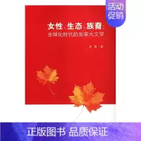 [正版]正常发货 女性、生态、族裔: 化时代的加拿大文学 袁霞 书店 外国文学评论书籍 畅想书