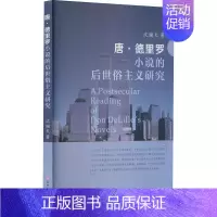 [正版] 唐·德里罗小说的后世俗主义研究 沈谢天 著 文学 外国现当代文学 文学理论/文学评论与研究
