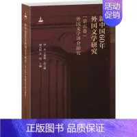 [正版]直发 新中国60年外国文学研究(第五卷)外国文学译介研究9787301185544 北京大学出版社