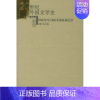 20世纪外国文学史(第四卷):1946年至1969年的外国文学 [正版] 20世纪外国文学史(第四卷):1946年至19