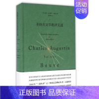 [正版]圣勃夫文学批评文选 (法)夏尔·奥古斯丁·圣勃夫(Charles A.Sainte-Beuve) 著;范希衡 译