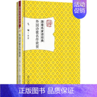 [正版]外国诗歌名作欣赏 跟着名家读经典莎士比亚拜伦叶芝波德莱尔普希金莱蒙托夫艾略特爱默生泰戈尔歌德外国诗歌文学赏析普及