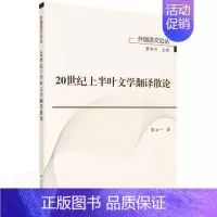 [正版] 20世纪上半叶文学翻译散论/外国语文论丛廖七一书店文学书籍 读乐尔书