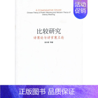 [正版] 比较研究-诗意论与诗言意义论 吴兴明等 书店 外国文学评论书籍 畅想书