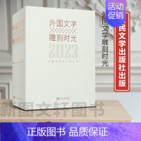 [正版]新书--2023年文豪日历(外国文学雕刻时光,365位世界文豪带领读者每日打卡) 9787020173709 人