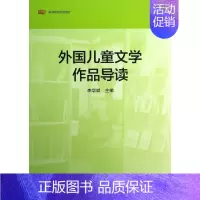 [正版] 外国儿童文学作品导读 李学斌 华东师范大学出版社 9787561798188 Y库