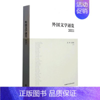 [正版]外国文学通览:2021金莉书店文学书籍 畅想书