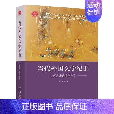 [正版]书籍 当代外国文学纪事:西班牙语美洲卷:Hispanoamericana contemporánea 王军 北京