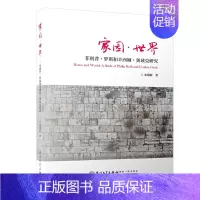 [正版]家园·世界——菲利普·罗斯和辛西娅·奥兹克研究/外国文学研究丛书