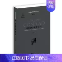 [正版] 康拉德学术史研究-外国文学学术史研究 宁一中 书店 文学评论与研究书籍 畅想书