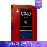 [正版]美国文学研究的学术历程 中国外国文学研究的学术历程 第4卷 美国文学研究的学术