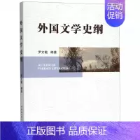 [正版]外国文学史纲