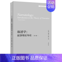 [正版]述学:叙事理论导论 第4版 米克巴尔著 外国文学研究文库第四辑 英文原文加中文导读 把握叙述学的基础理论 外语教