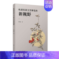 [正版]晚清民国文学研究的新视野 管新福著 晚清民国报刊外国史文学史料专书文献辞赋现代书写转型梳理竹枝词体诗新变题材拓展