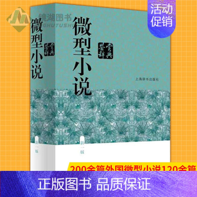 正版(微瑕疵)微型小说鉴赏辞典 文学鉴赏辞典涵盖中外现当代各种微型小说名篇专科工具书书籍 200余篇 [正版](