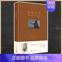 [正版]夜航西飞珍藏版布面精装 柏瑞尔马著 外国现当代文学散文诗歌长短篇小说作品集海明威名人传记自传回忆录 人民文学