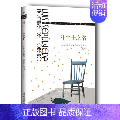 [正版]斗牛士之名 塞普尔维达作品系列 外国文学 书籍 斗牛士之名/塞普尔维达作品系列 (智利)路易斯·塞普尔维达