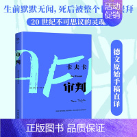 [正版]审判(卡夫卡傲视天下的作品,比《变形记》更深刻。德文原始手稿直译,莫言余华盛赞)