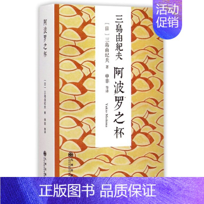 [正版]阿波罗之杯 日三岛由纪夫 九州出版社 外国文学-各国文学 9787510830440