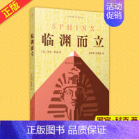 [正版] 临渊而立 古埃及法老之谜电影狮身人面像原著外国文学小说 9787020148387 人民文学出版社