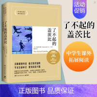 [正版]2020版了不起的盖茨比 语文核心素养提升阅读丛书 中学生课外拓展文学读物小说 名著书目世界文学名著外国文学读物