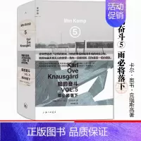 [正版]理想国 我的奋斗5:雨必将落下 挪威卡尔奥韦克瑙斯高著 六卷本自传小说系列第5部 外国文学经典小说